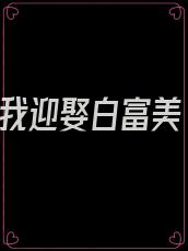 重生后,我迎娶白富美 铭河